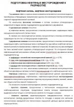Курс лекция по разработке нефтяных месторождений