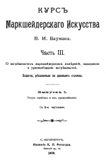 Курс маркшейдерского искусства. Часть 3. О погрешностях маркшейдерских измерений, накоплении и уравновешивании погрешностей. Задачи, решаемые по данным съемки. Выпуск 1. Теория ошибок и их уравновешивание