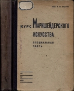 Курс маркшейдерского искусства. Специальная часть