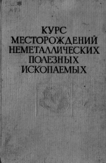 Курс месторождений неметаллических полезных ископаемых