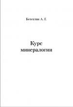 Курс минералогии. Учебное пособие