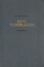Курс минералогии
