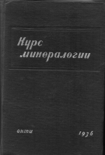 Курс минералогии