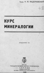 Курс минералогии