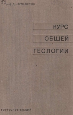 Курс общей геологии