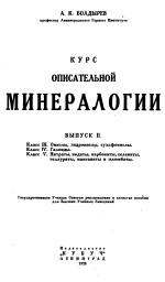 Курс описательной минералогии. Выпуск 2