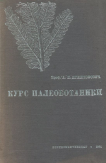 Курс палеоботаники