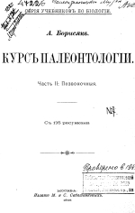 Курс палеонтологии. Часть 2. Позвоночные