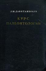 Курс палеонтологии 