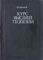 Курс высшей геодезии