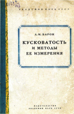 Кусковатость и методы ее измерения