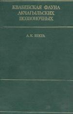 Квабебская фауна акчагыльских позвоночных