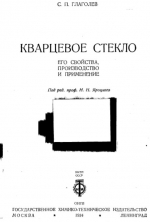 Кварцевое стекло. Его свойства, производство и применение