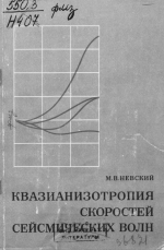 Квазианизотропия скоростей сейсмических волн