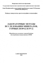 Лабораторные методы исследования минералов, горных пород и руд: Методические указания к курсовой работе