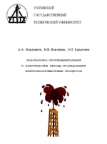 Лабораторно-экспериментальные и практические методы исследования нефтегазопромысловых процессов