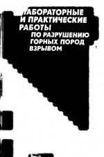 Лабораторные и практические работы по разрушению горных пород взрывом