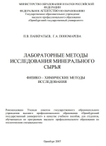 Лабораторные методы исследования минерального сырья. Физико-химические методы исследования