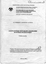 Лабораторные методы исследования полезных ископаемых