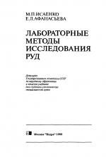 Лабораторные методы исследования руд. Учебник для вузов