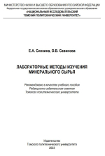 Лабораторные методы изучения минерального сырья