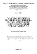 Лабораторные методы изучения вещественного состава комплексных золотосодержащих и редкометальных руд