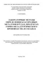 Лабораторные методы определения благородных металлов в рудах, продуктах горно-металлургического производства и сплавах