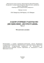 Лабораторные работы по дисциплине «Петрография». Часть 1