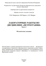 Лабораторные работы по дисциплине «Петрография». Часть 2