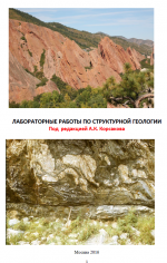 Лабораторные работы по структурной геологии