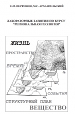 Лабораторные занятия по курсу «Региональная геология». Часть 1. Древние платформы