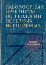 Лабораторный практикум по геологии полезных ископаемых. Учебное пособие для вузов