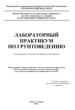 Лабораторный практикум по грунтоведению