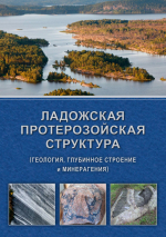 Ладожская протерозойская структура (геология, глубинное строение и минерагения)