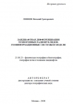 Ландшафтная дифференциация техногенных радионуклидов: геоинформационные системы и модели