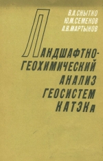 Ландшафтно-геохимический анализ геосистем КАТЭКа (Канско-Ачинского топливно-энергетического комплекса)