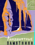 Ландшафтные памятники