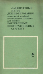 Ландшафтный метод дешифрирования проявлений новейшей и современной тектоники для поисков погребенных нефтегазоносных структур