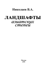 Ландшафты азиатских степей