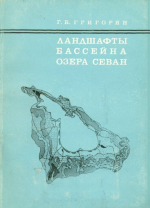 Ландшафты бассейна озера Севан (структура, рациональное использование и охрана)