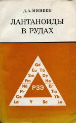 Лантаноиды в рудах редкоземельных и комплексных месторождений