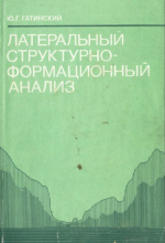 Латеральный структурно-формационный анализ