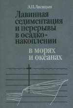 Лавинная седиментация и перерывы в осадконакоплении в морях и океанах