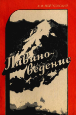 Лавиноведение