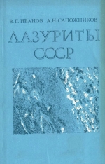 Лазуриты СССР