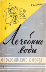 Лечебные воды Феодосийского курорта
