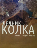 Ледник Колка: вчера, сегодня, завтра