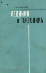 Ледники и тектоника