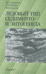 Ледовый тип седименто- и литогенеза