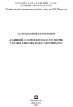 Ледяной покров Японского моря: анализ данных и моделирование